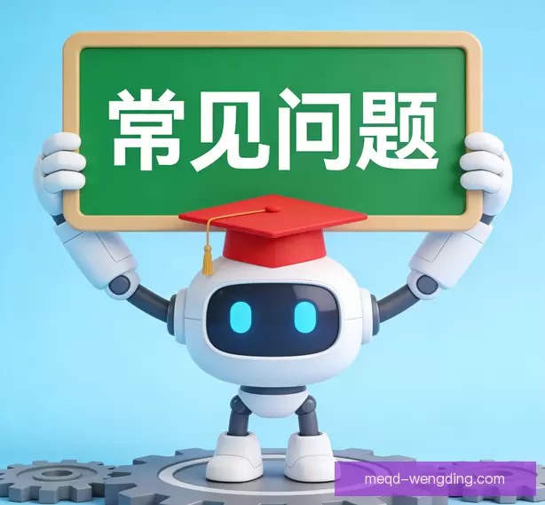 常见问题